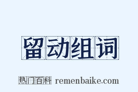 留动组词是什么意思的图片